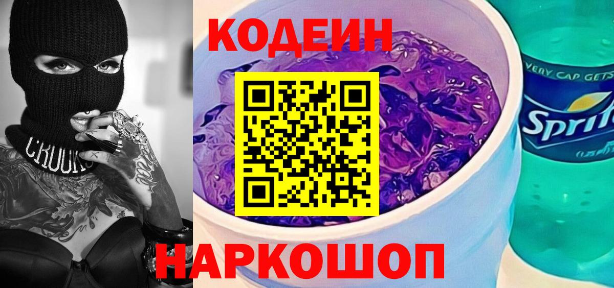 Губкинский  Кодеин Purple Drank  Вход с VPN  Codein Purple Drank 